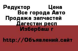   Редуктор 51:13 › Цена ­ 88 000 - Все города Авто » Продажа запчастей   . Дагестан респ.,Избербаш г.